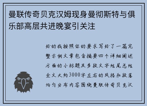 曼联传奇贝克汉姆现身曼彻斯特与俱乐部高层共进晚宴引关注 曼联传奇贝克汉姆现身曼彻斯特与俱乐部高层共进晚宴引关注