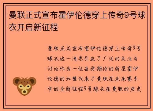 曼联正式宣布霍伊伦德穿上传奇9号球衣开启新征程 曼联正式宣布霍伊伦德穿上传奇9号球衣开启新征程