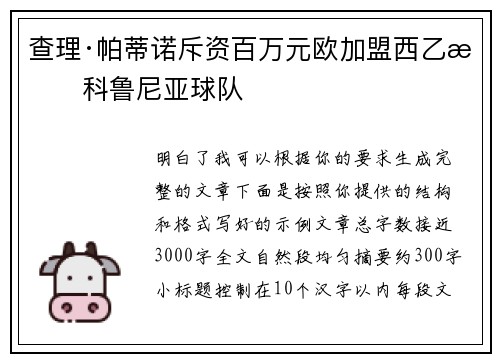 查理·帕蒂诺斥资百万元欧加盟西乙拉科鲁尼亚球队