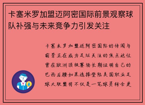 卡塞米罗加盟迈阿密国际前景观察球队补强与未来竞争力引发关注 卡塞米罗加盟迈阿密国际前景观察球队补强与未来竞争力引发关注
