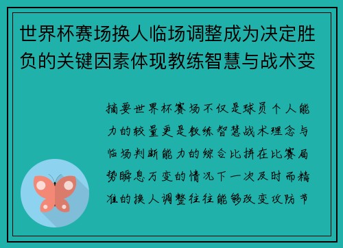 世界杯赛场换人临场调整成为决定胜负的关键因素体现教练智慧与战术变化