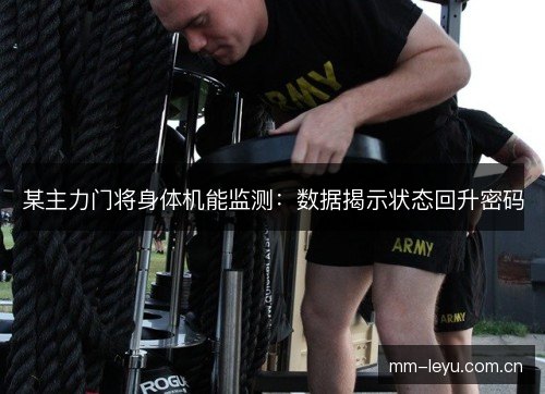某主力门将身体机能监测：数据揭示状态回升密码