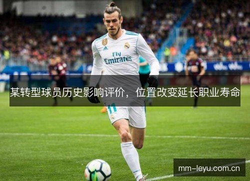 某转型球员历史影响评价，位置改变延长职业寿命